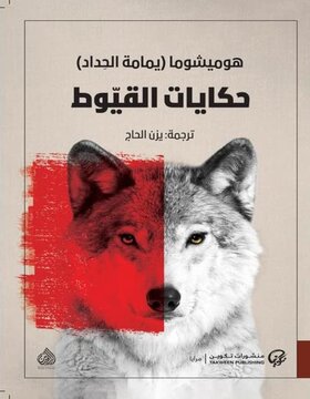 حكايات القيّوط